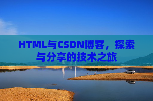 HTML与CSDN博客，探索与分享的技术之旅