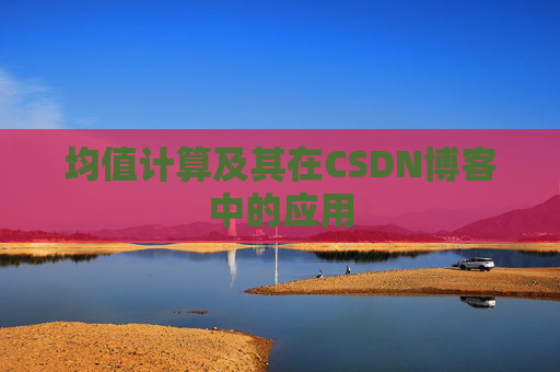 均值计算及其在CSDN博客中的应用