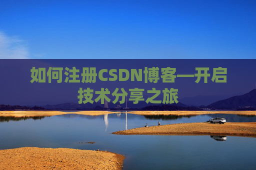 如何注册CSDN博客—开启技术分享之旅