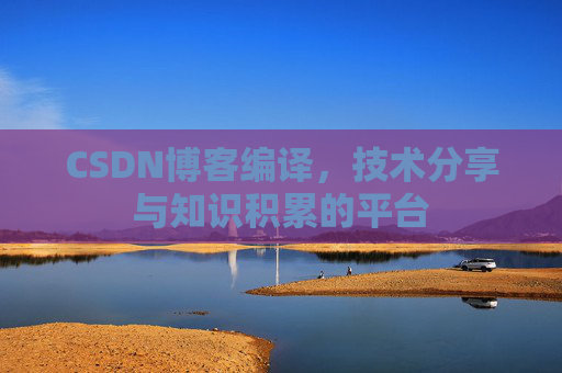 CSDN博客编译，技术分享与知识积累的平台